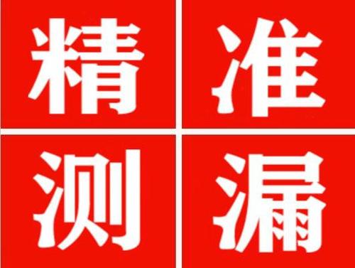 桥东尚嘉漏水精准查找